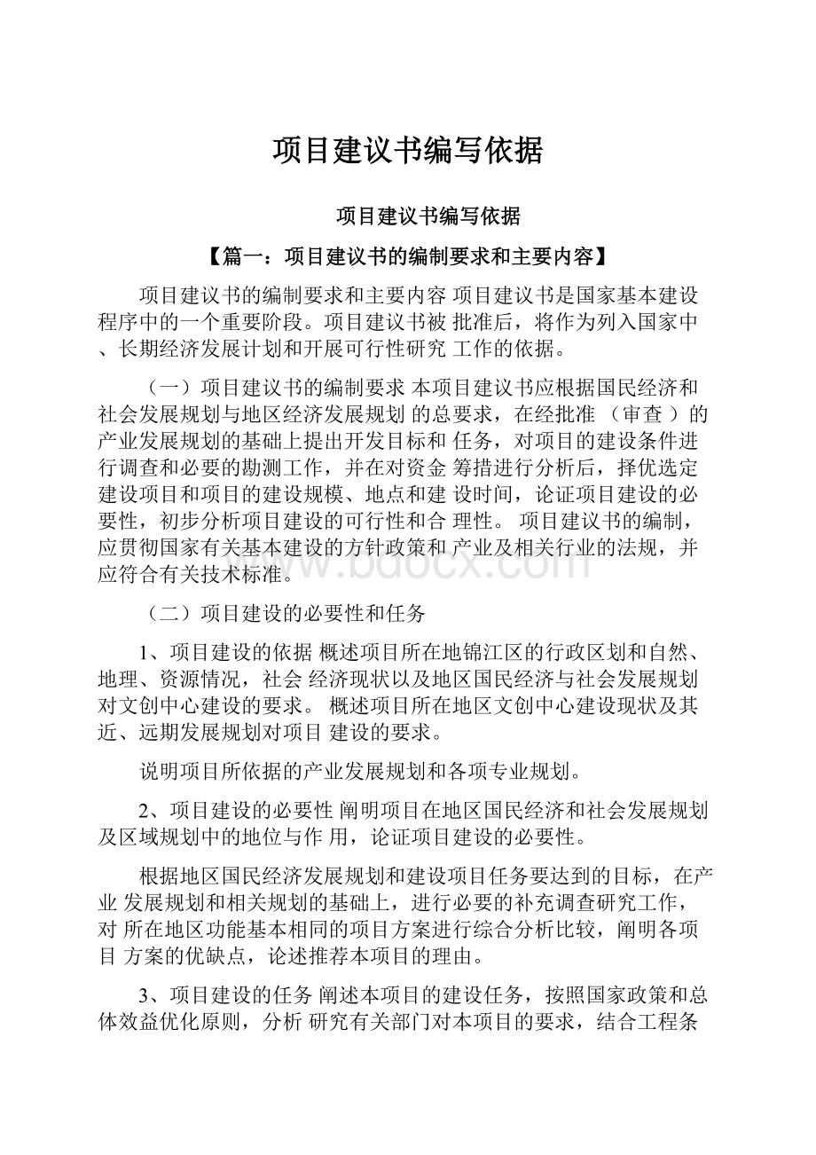 项目建议书编写依据.docx_第1页