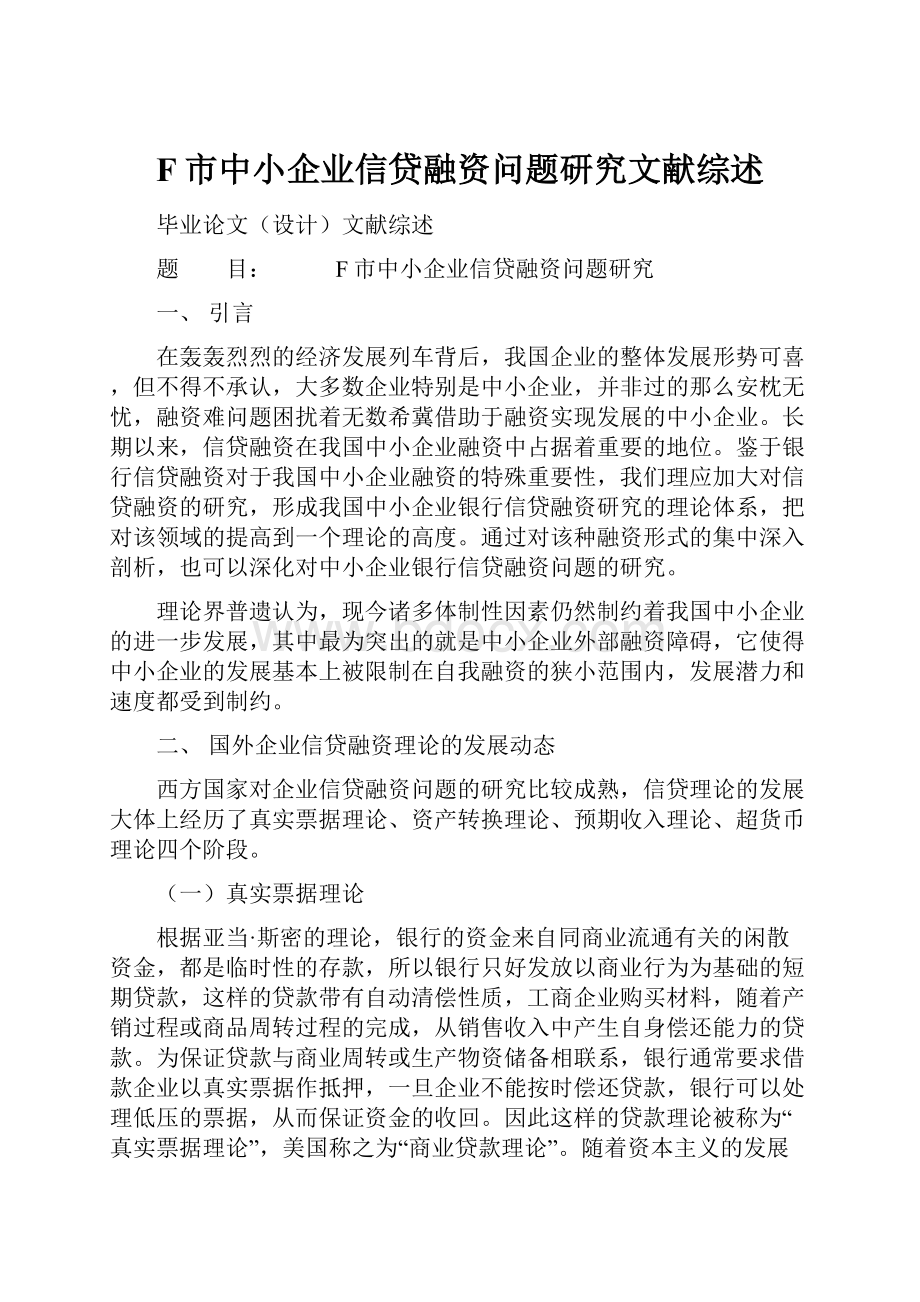 F市中小企业信贷融资问题研究文献综述.docx_第1页