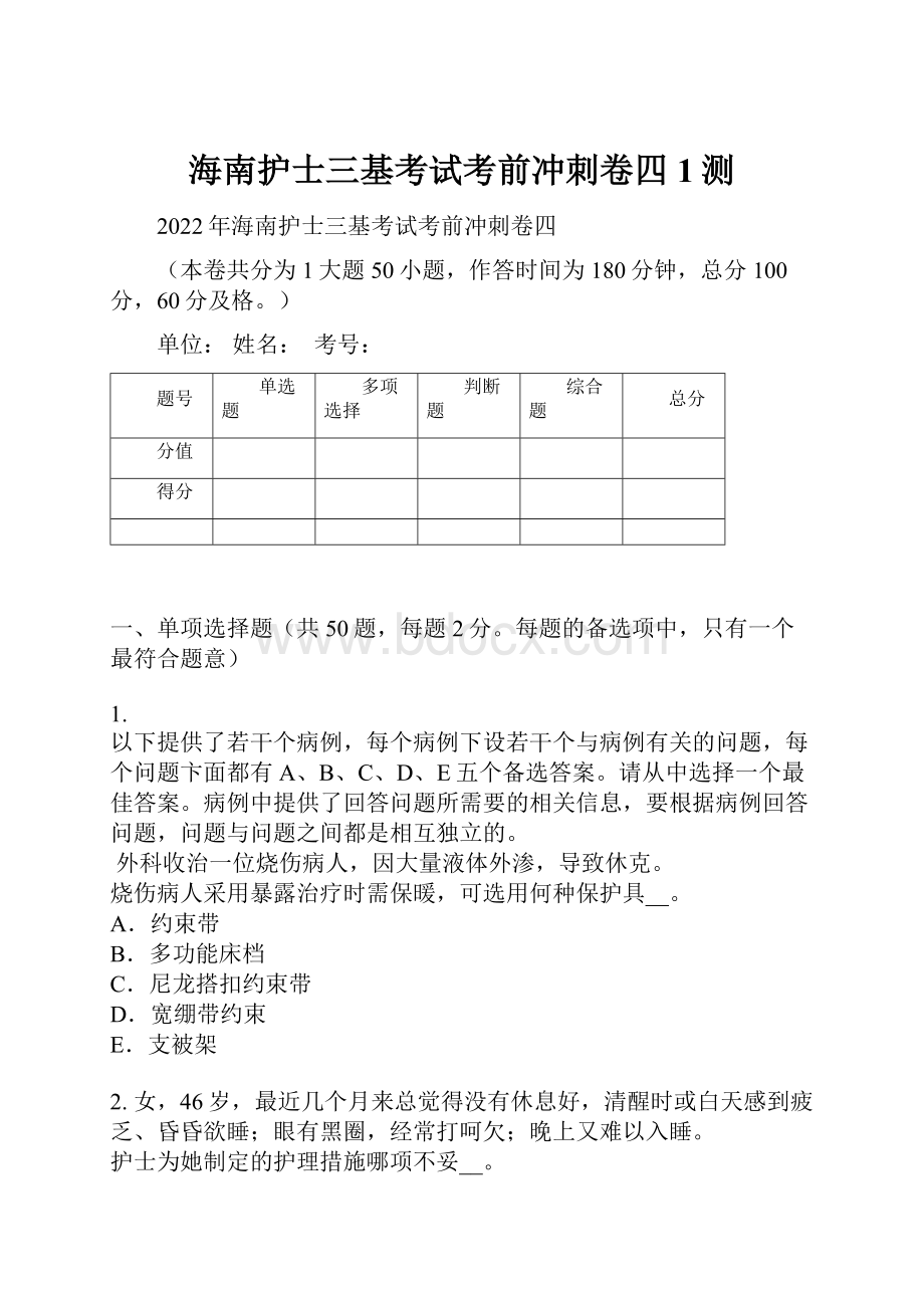 海南护士三基考试考前冲刺卷四1测.docx_第1页