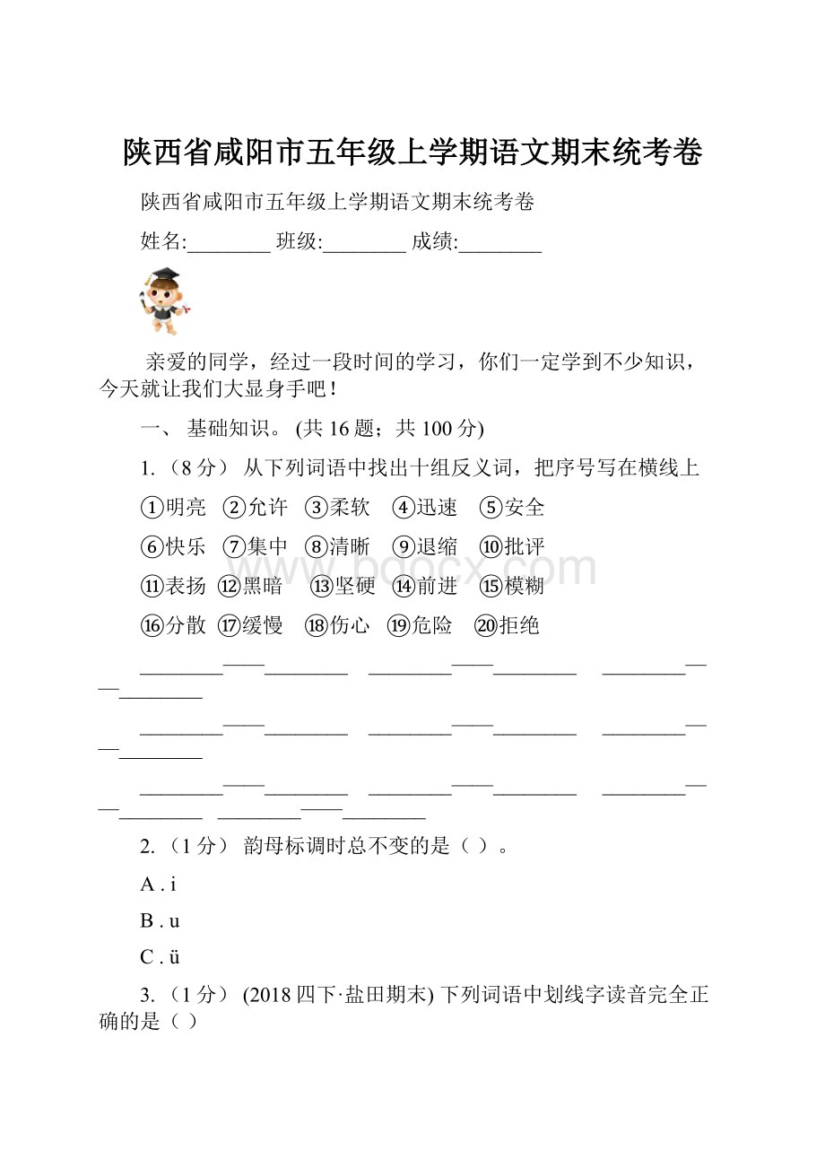 陕西省咸阳市五年级上学期语文期末统考卷文档格式.docx_第1页