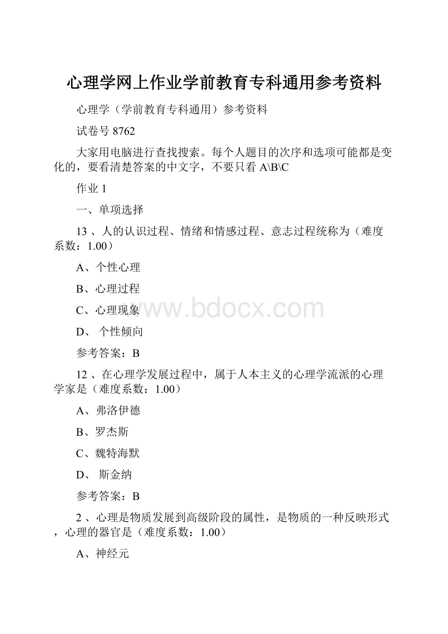 心理学网上作业学前教育专科通用参考资料Word文档下载推荐.docx