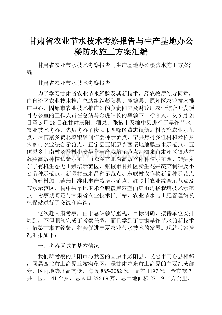 甘肃省农业节水技术考察报告与生产基地办公楼防水施工方案汇编.docx_第1页