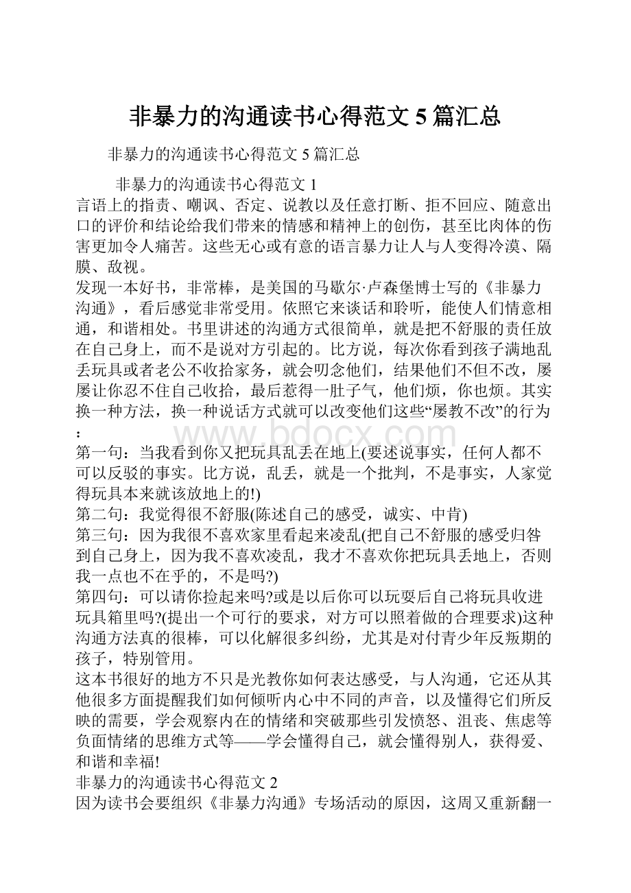 非暴力的沟通读书心得范文5篇汇总.docx_第1页