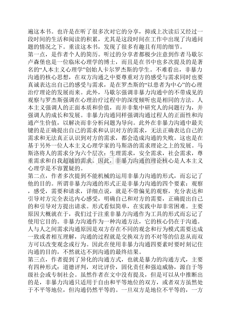 非暴力的沟通读书心得范文5篇汇总.docx_第2页