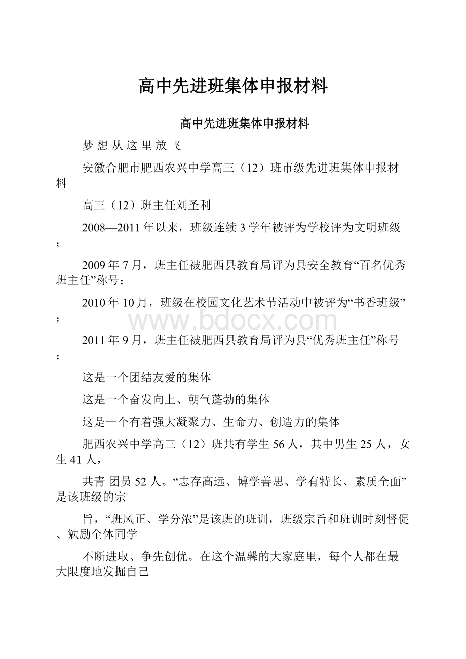 高中先进班集体申报材料.docx_第1页