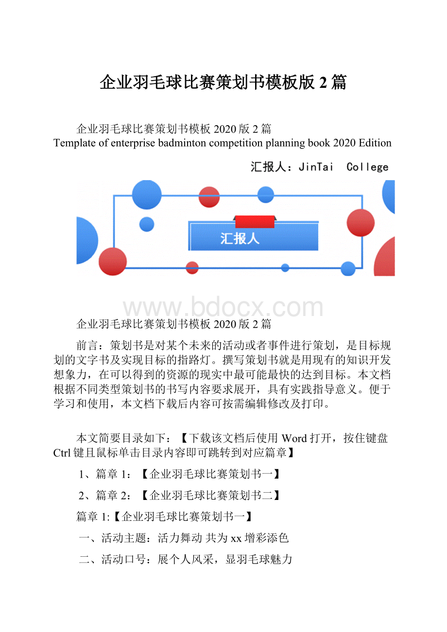 企业羽毛球比赛策划书模板版2篇.docx_第1页