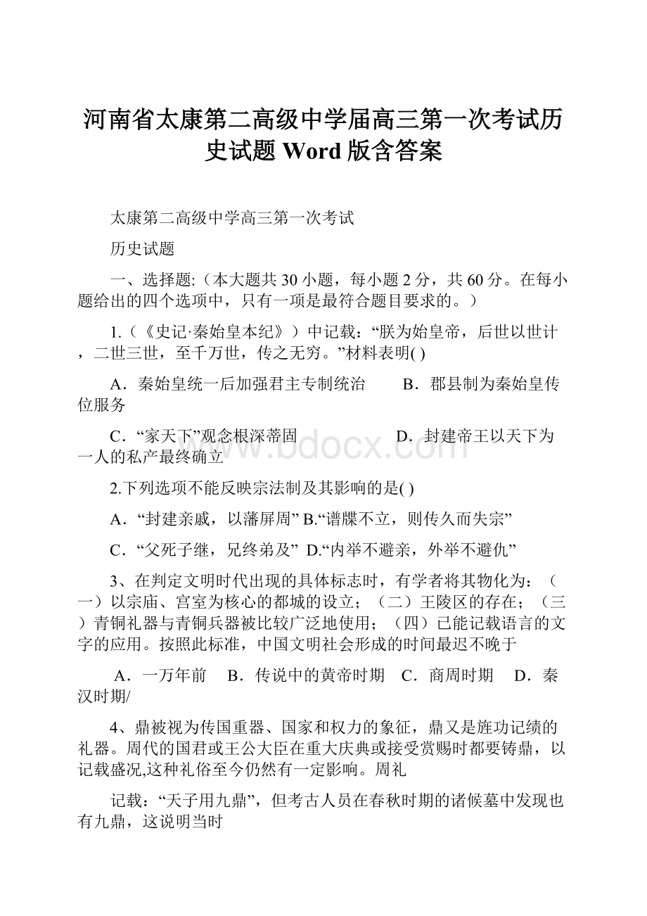 河南省太康第二高级中学届高三第一次考试历史试题 Word版含答案.docx_第1页