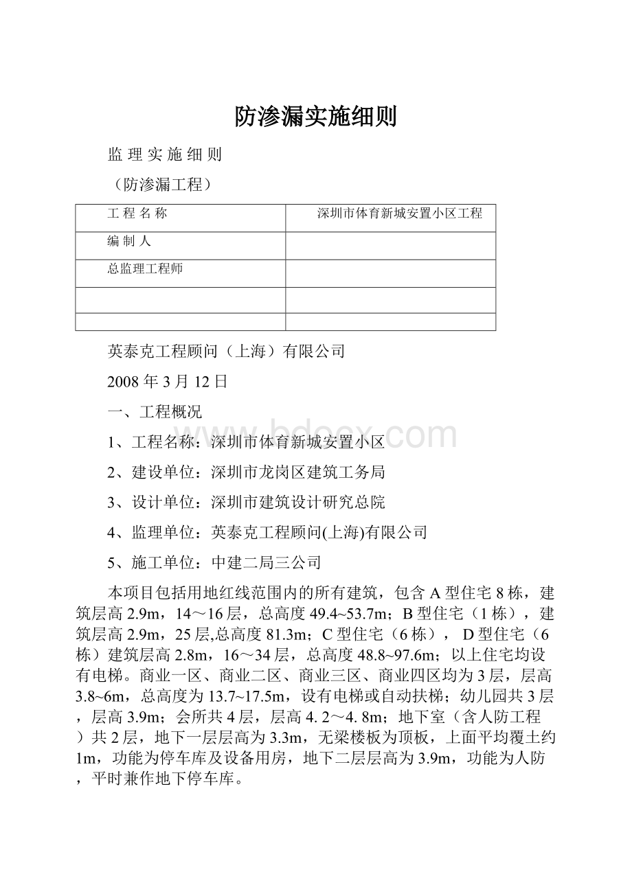 防渗漏实施细则.docx_第1页