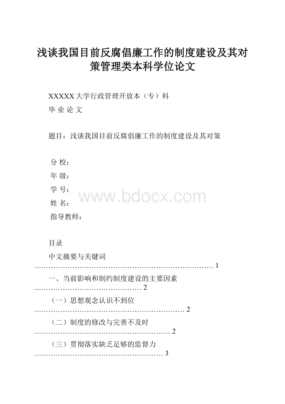 浅谈我国目前反腐倡廉工作的制度建设及其对策管理类本科学位论文.docx_第1页