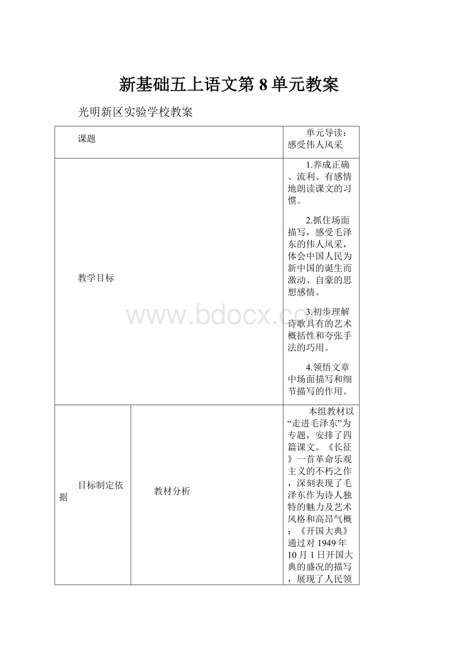 新基础五上语文第8单元教案.docx_第1页