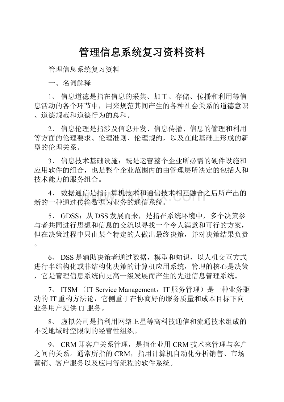 管理信息系统复习资料资料.docx_第1页