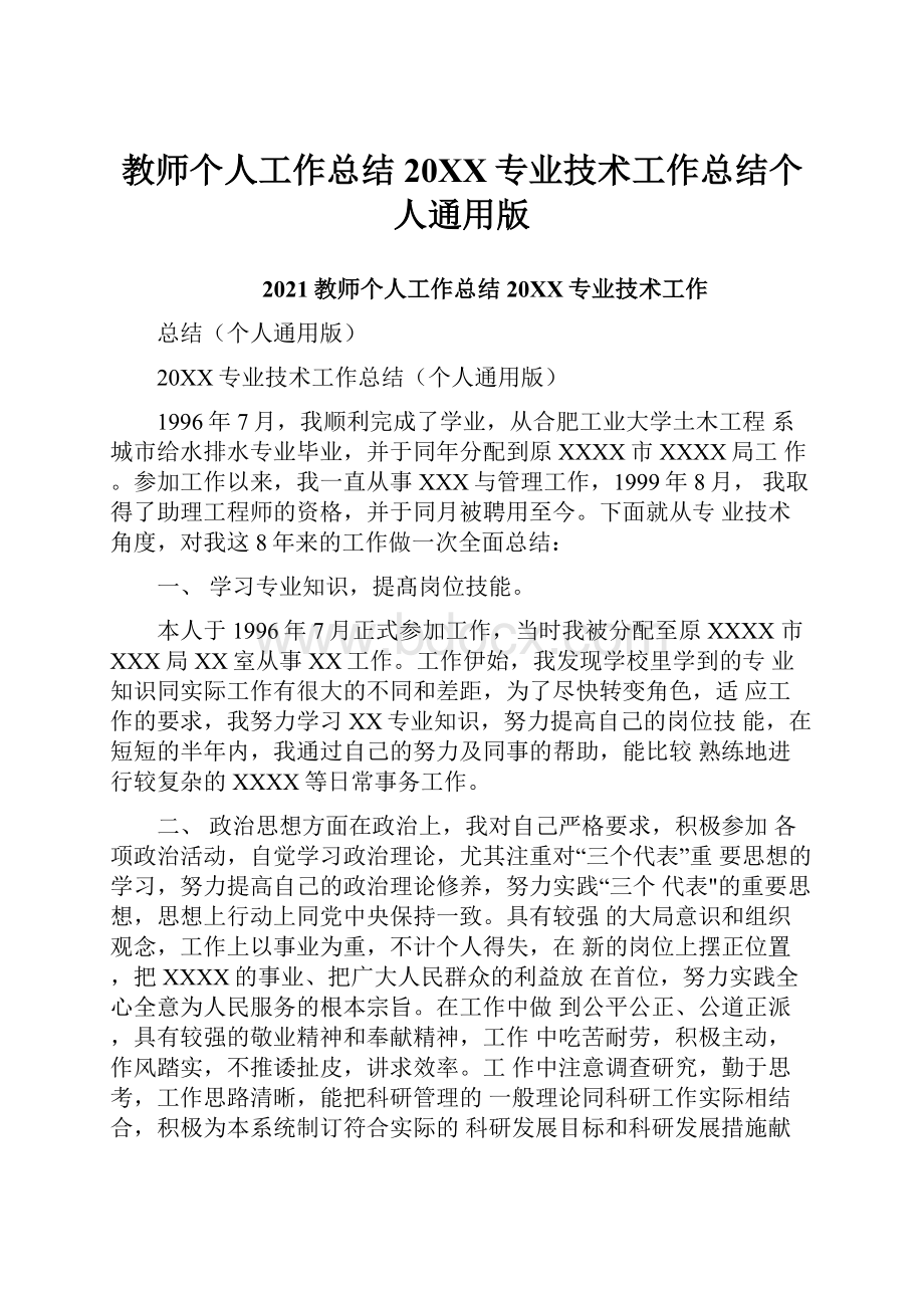 教师个人工作总结20XX专业技术工作总结个人通用版.docx