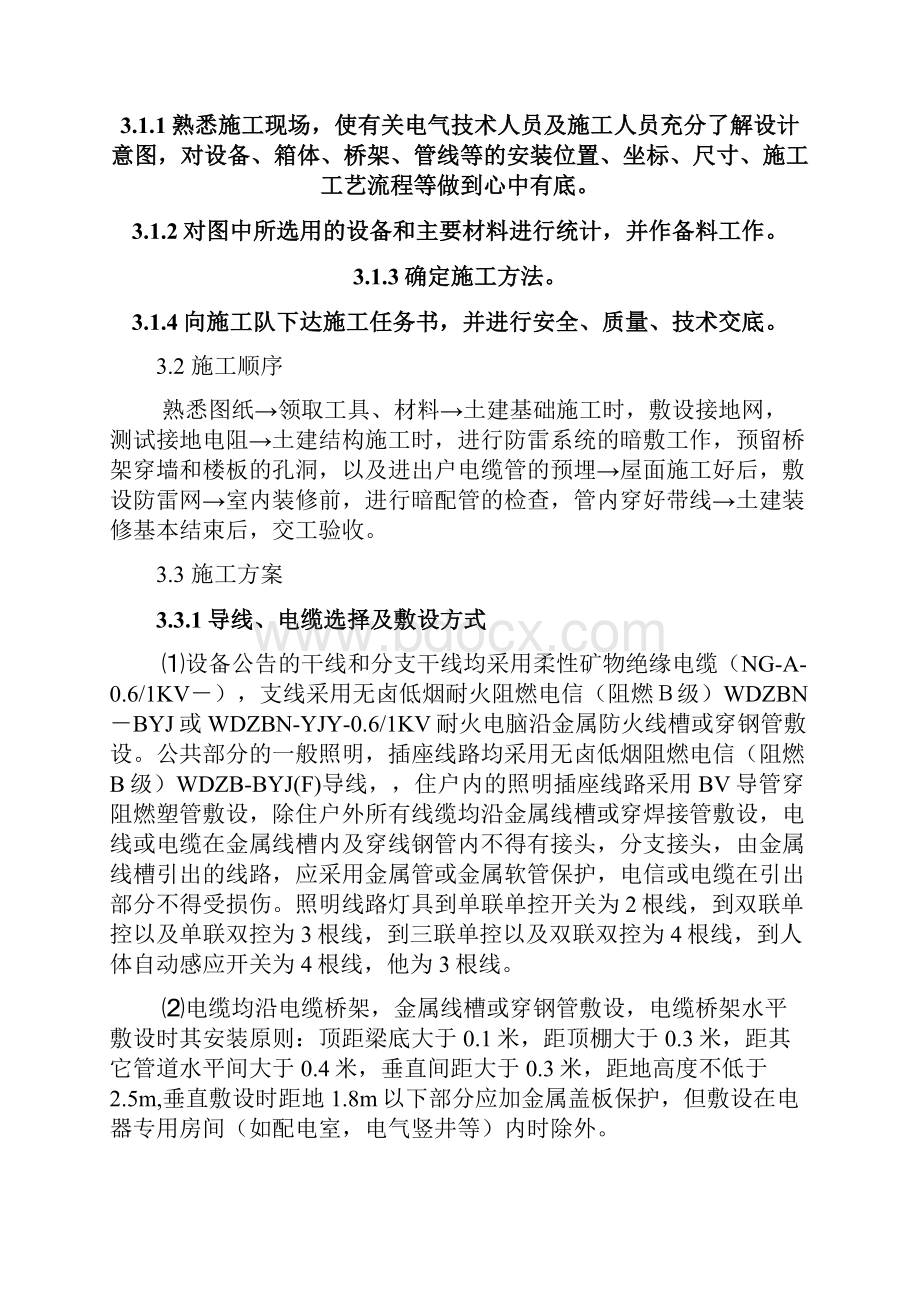 某房地产新楼盘水电安装施工专项研究方案Word文档格式.docx_第3页