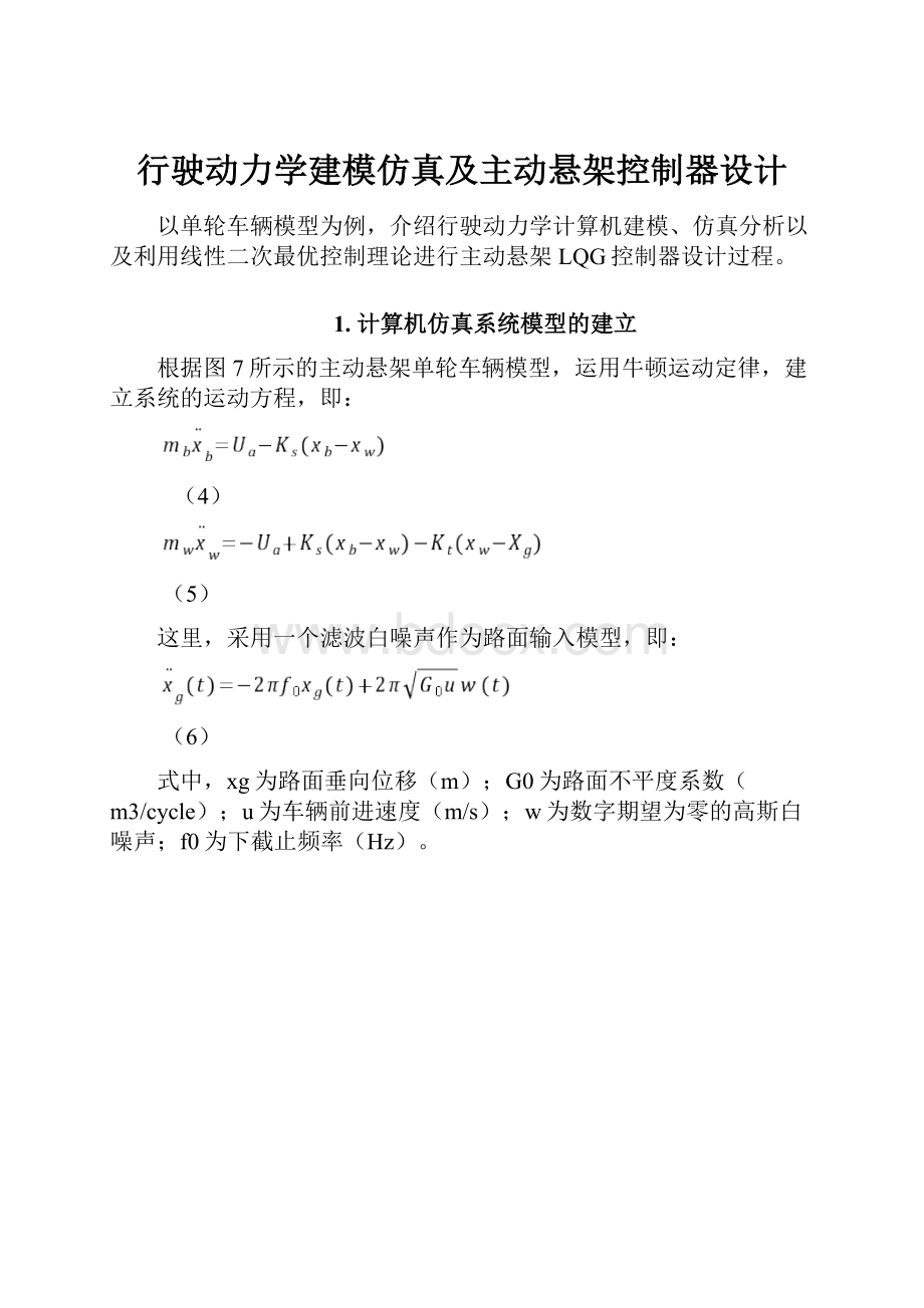 行驶动力学建模仿真及主动悬架控制器设计Word下载.docx