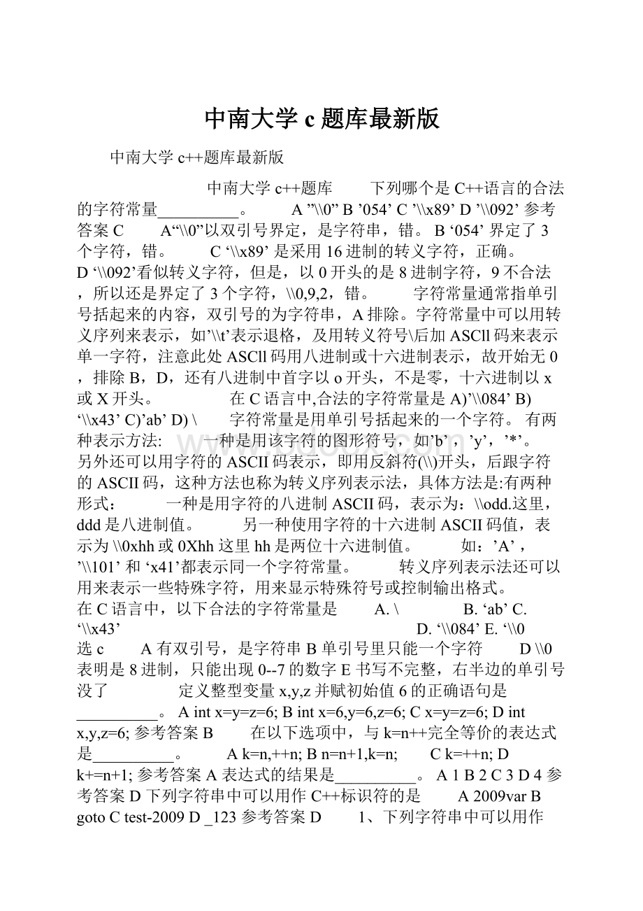 中南大学c题库最新版.docx