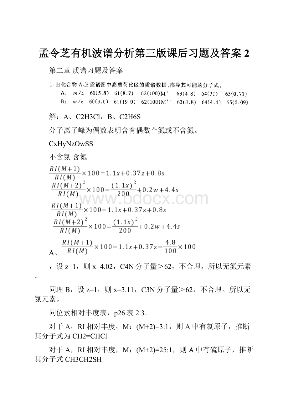 孟令芝有机波谱分析第三版课后习题及答案2.docx_第1页