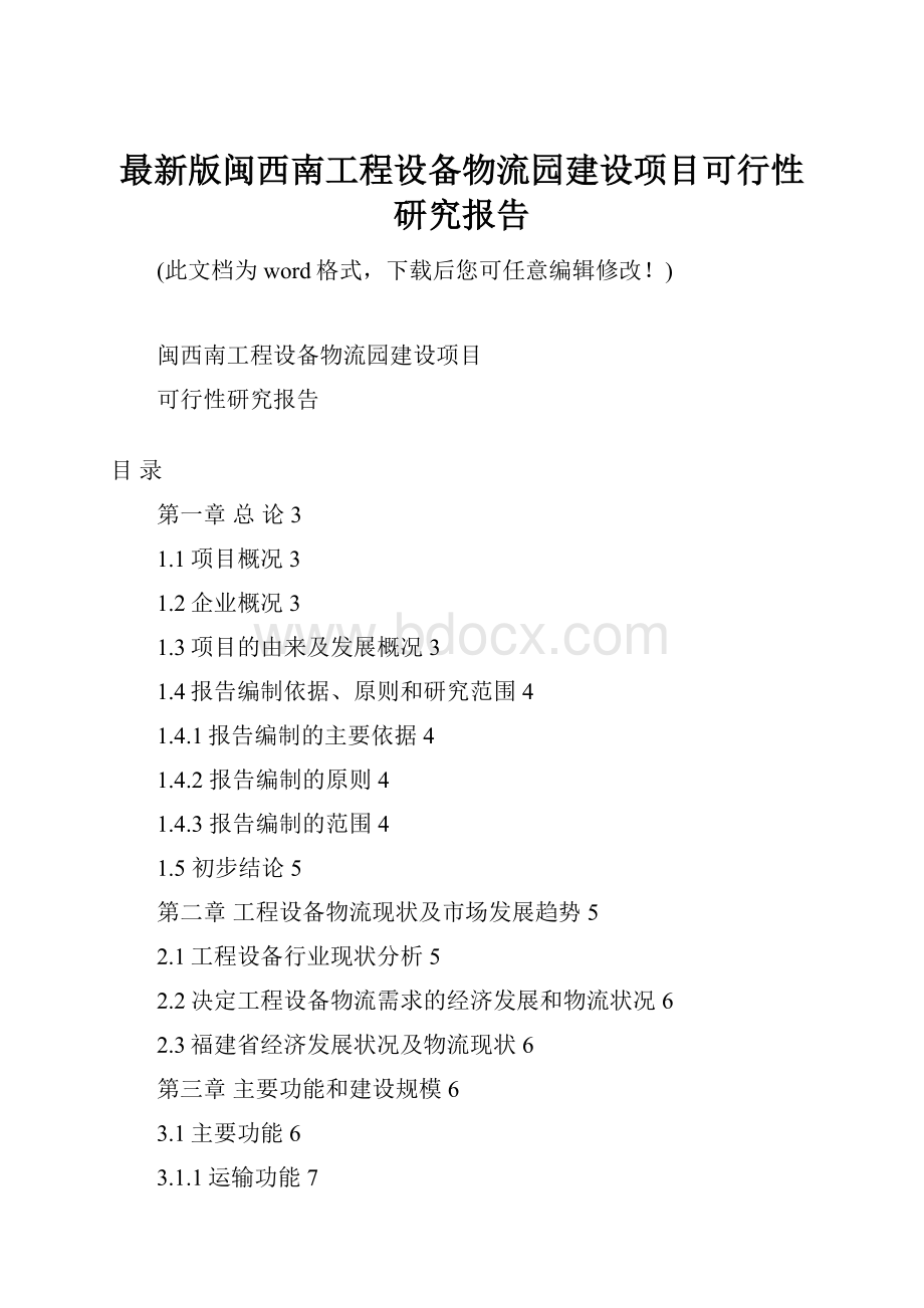 最新版闽西南工程设备物流园建设项目可行性研究报告.docx_第1页