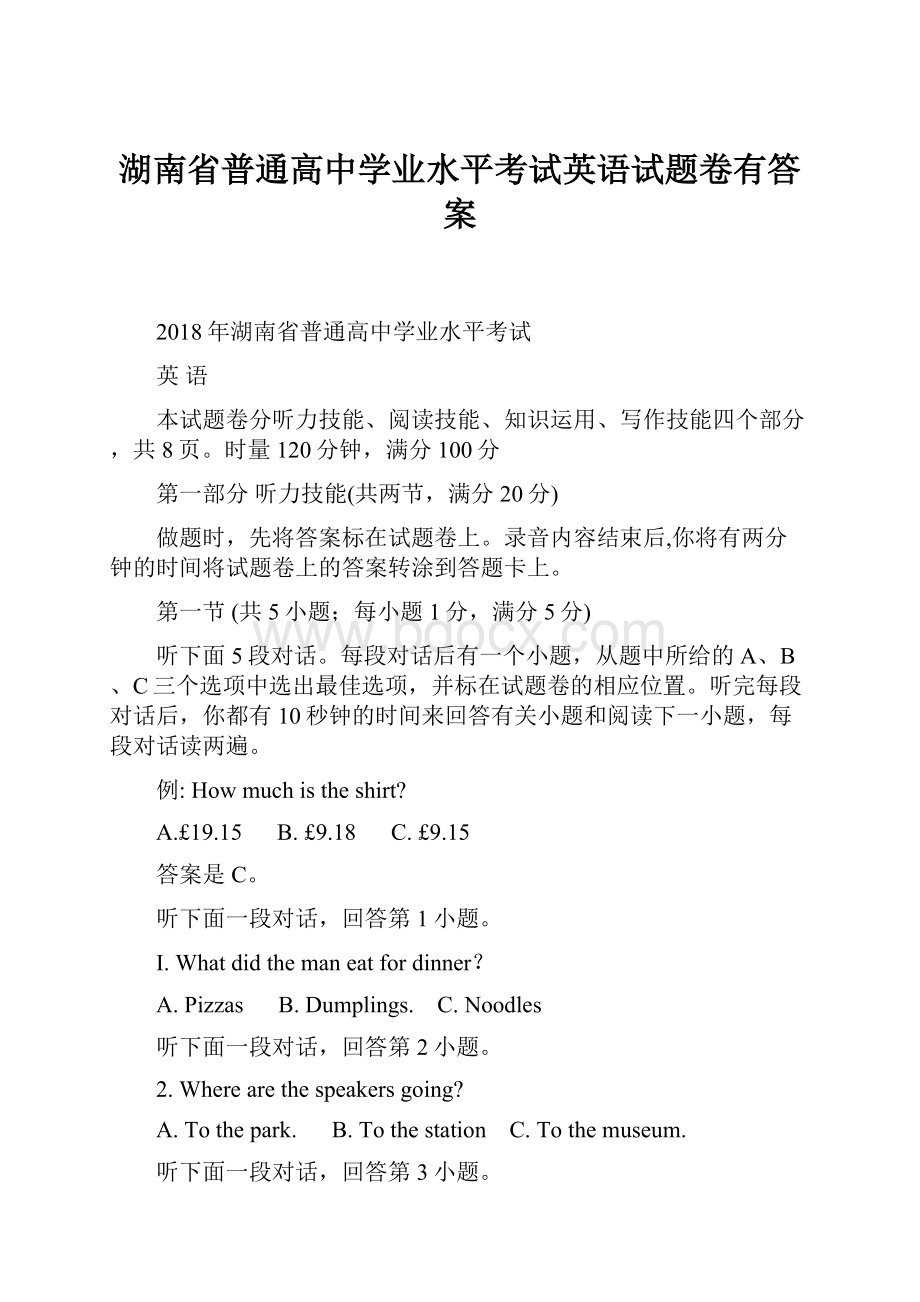 湖南省普通高中学业水平考试英语试题卷有答案.docx