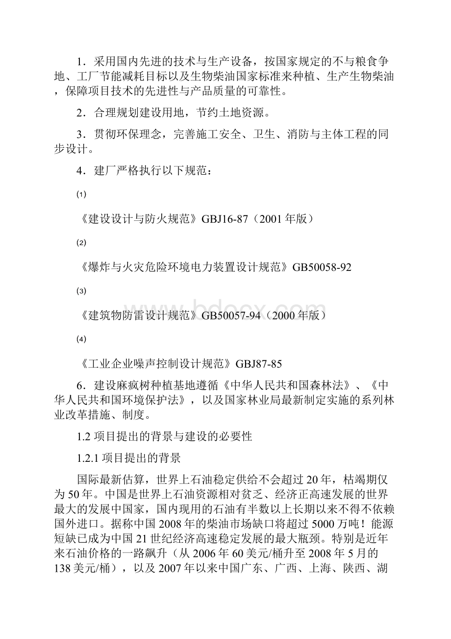 10万亩麻疯树种植基地及年产10万吨生物柴油加工厂一体化工程建设项目可行性研究报告Word文件下载.docx_第2页