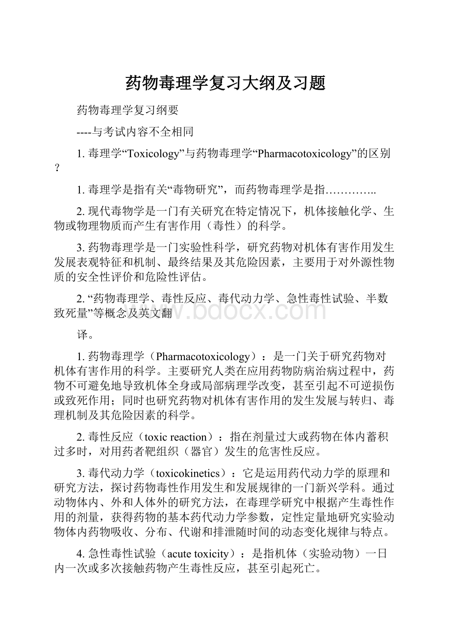 药物毒理学复习大纲及习题.docx