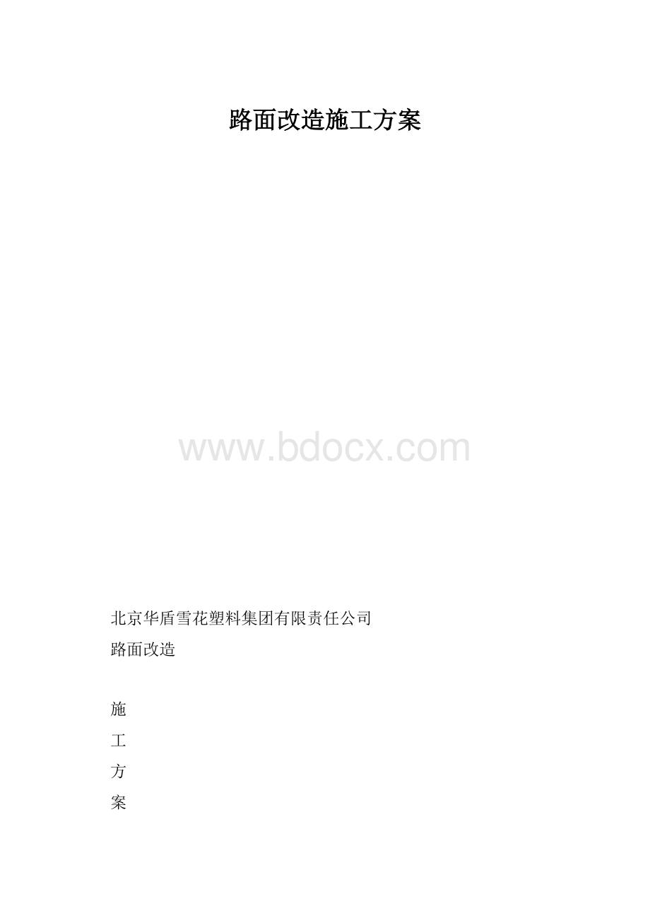 路面改造施工方案.docx