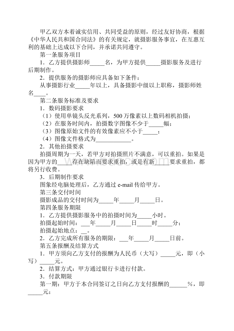 摄影服务合同书标准样本Word文档下载推荐.docx_第2页