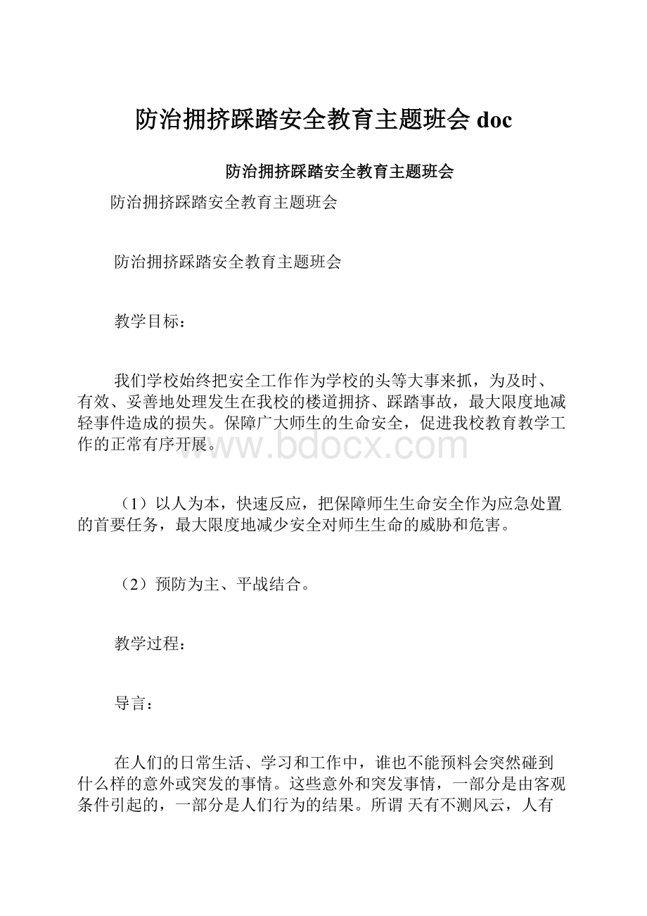 防治拥挤踩踏安全教育主题班会doc文档格式.docx