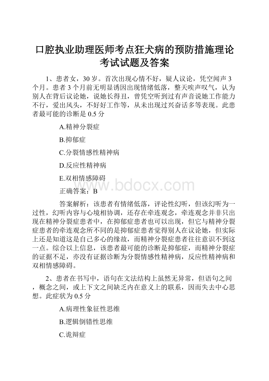 口腔执业助理医师考点狂犬病的预防措施理论考试试题及答案.docx_第1页