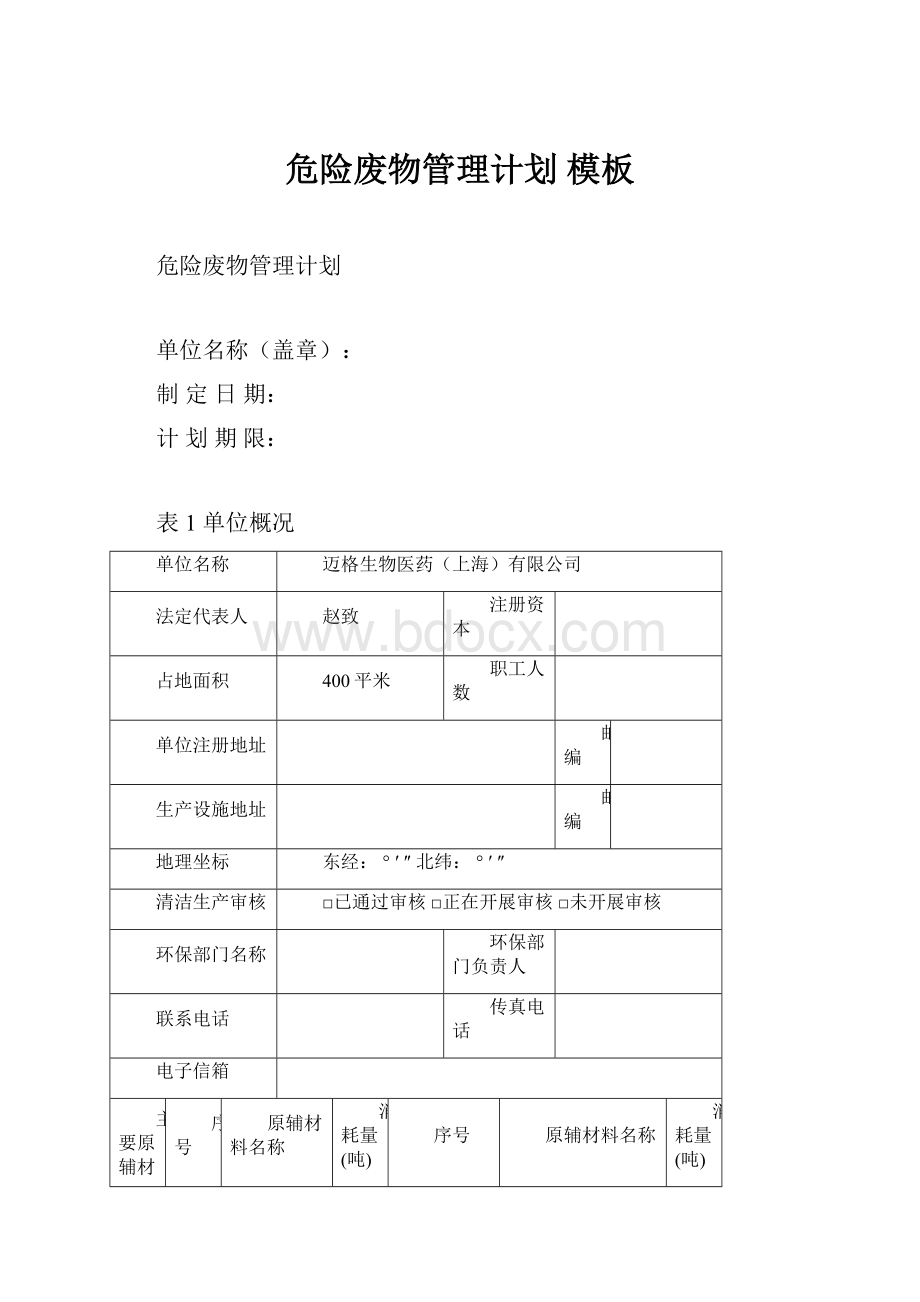 危险废物管理计划 模板.docx_第1页