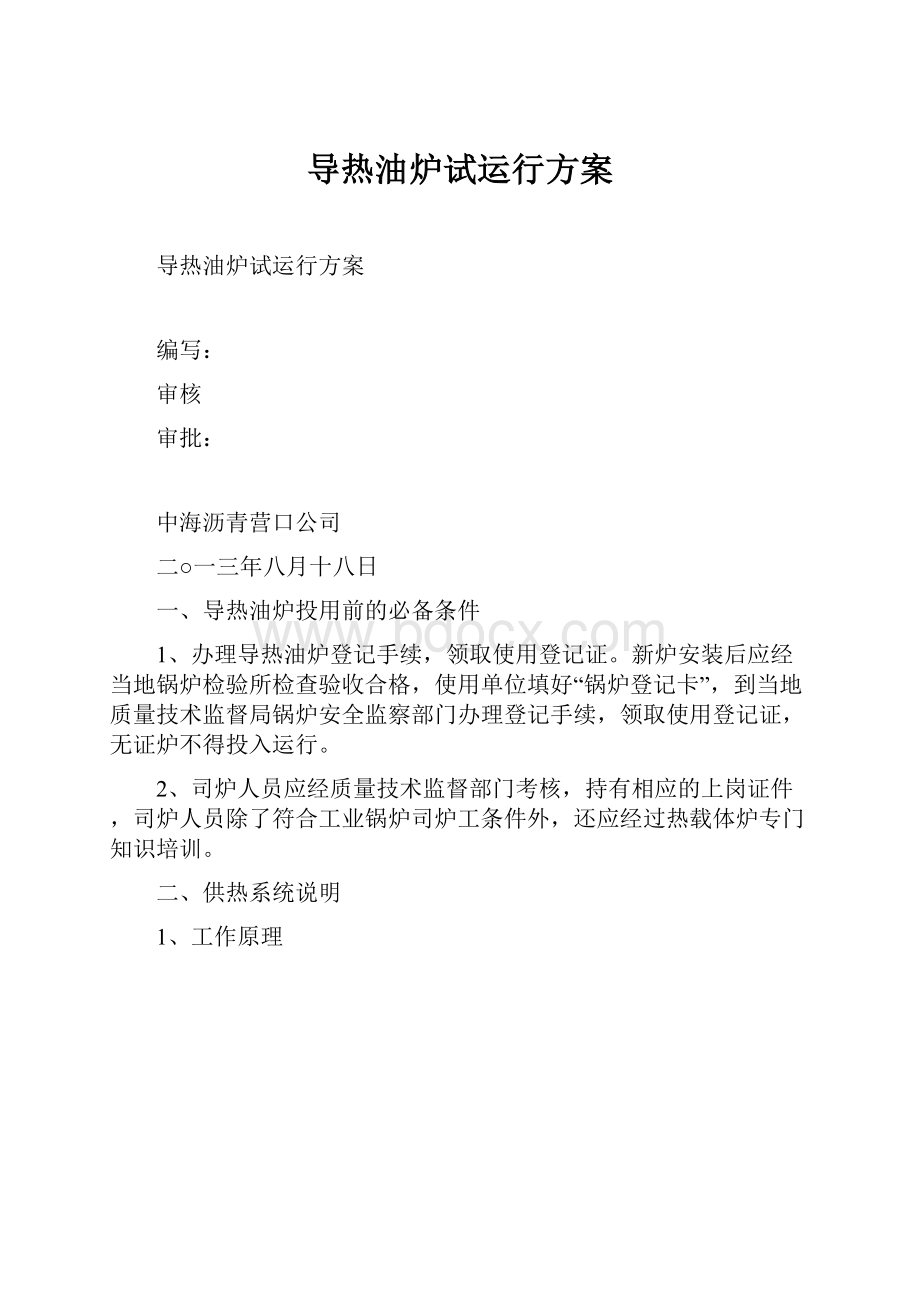 导热油炉试运行方案.docx_第1页