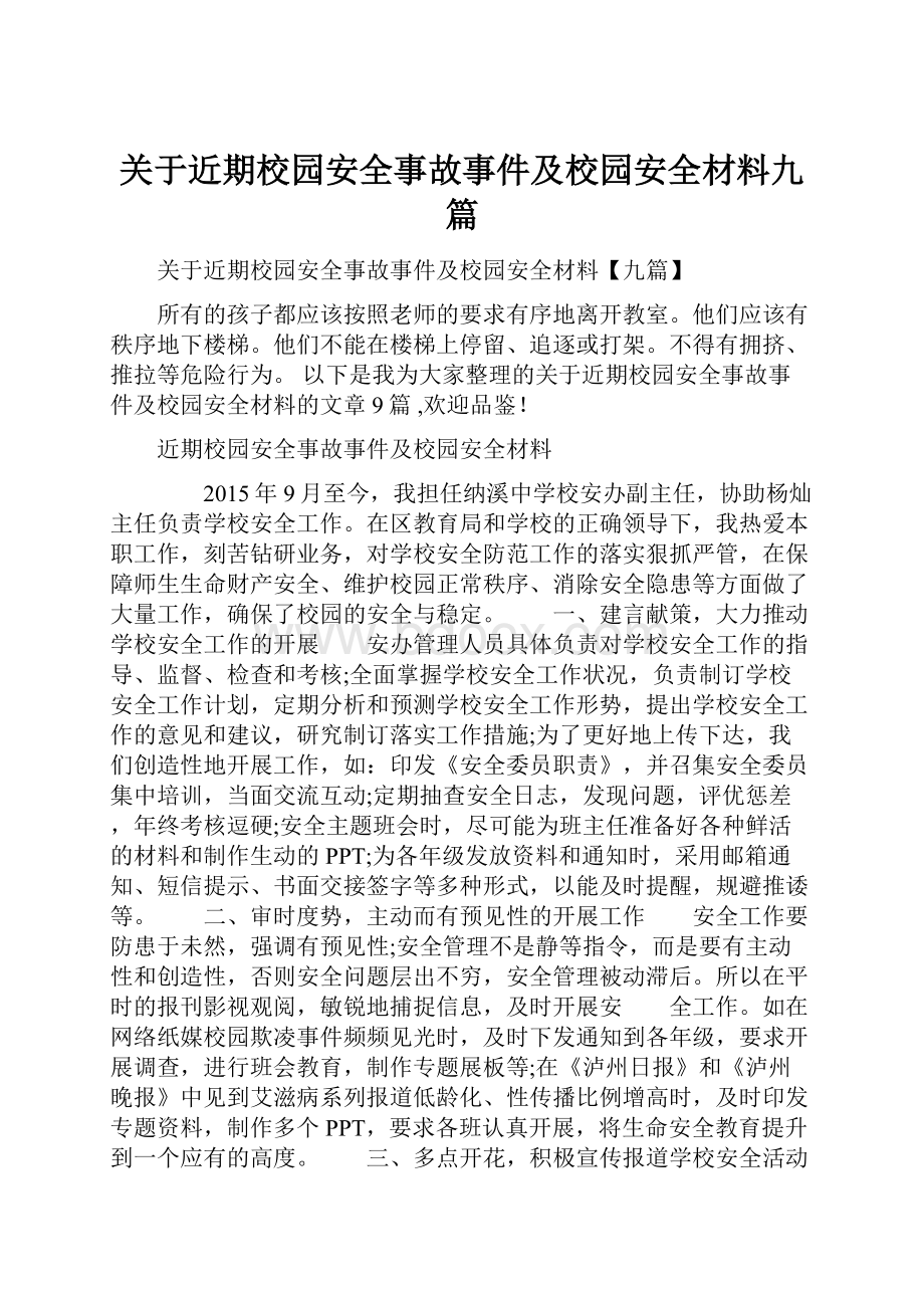 关于近期校园安全事故事件及校园安全材料九篇.docx_第1页