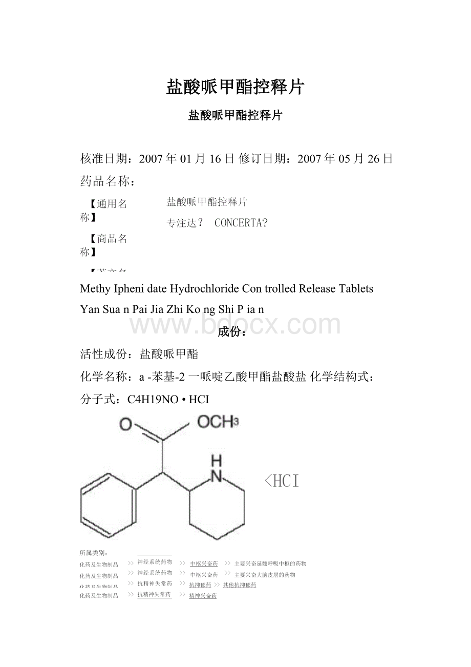 盐酸哌甲酯控释片.docx