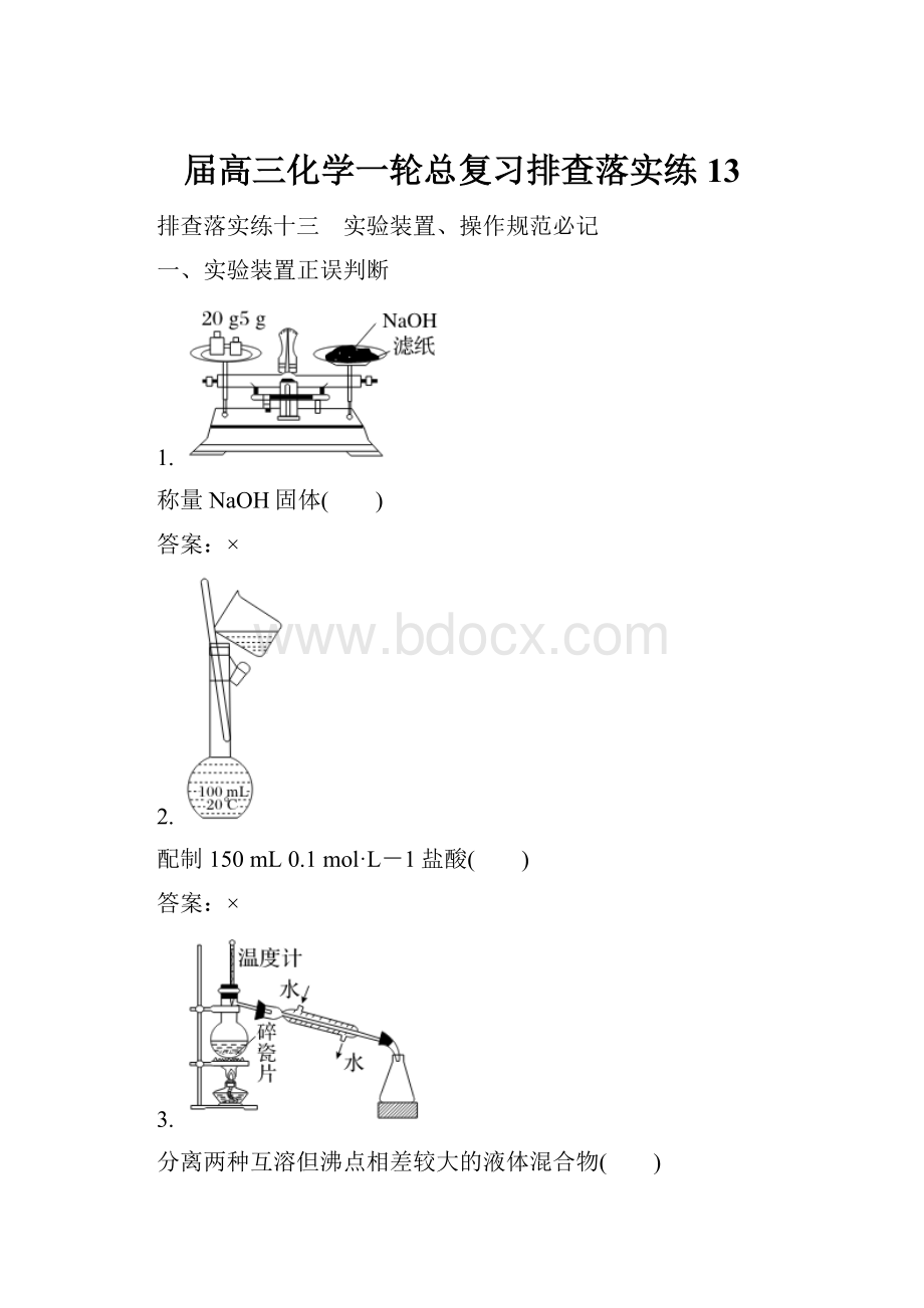 届高三化学一轮总复习排查落实练13.docx_第1页