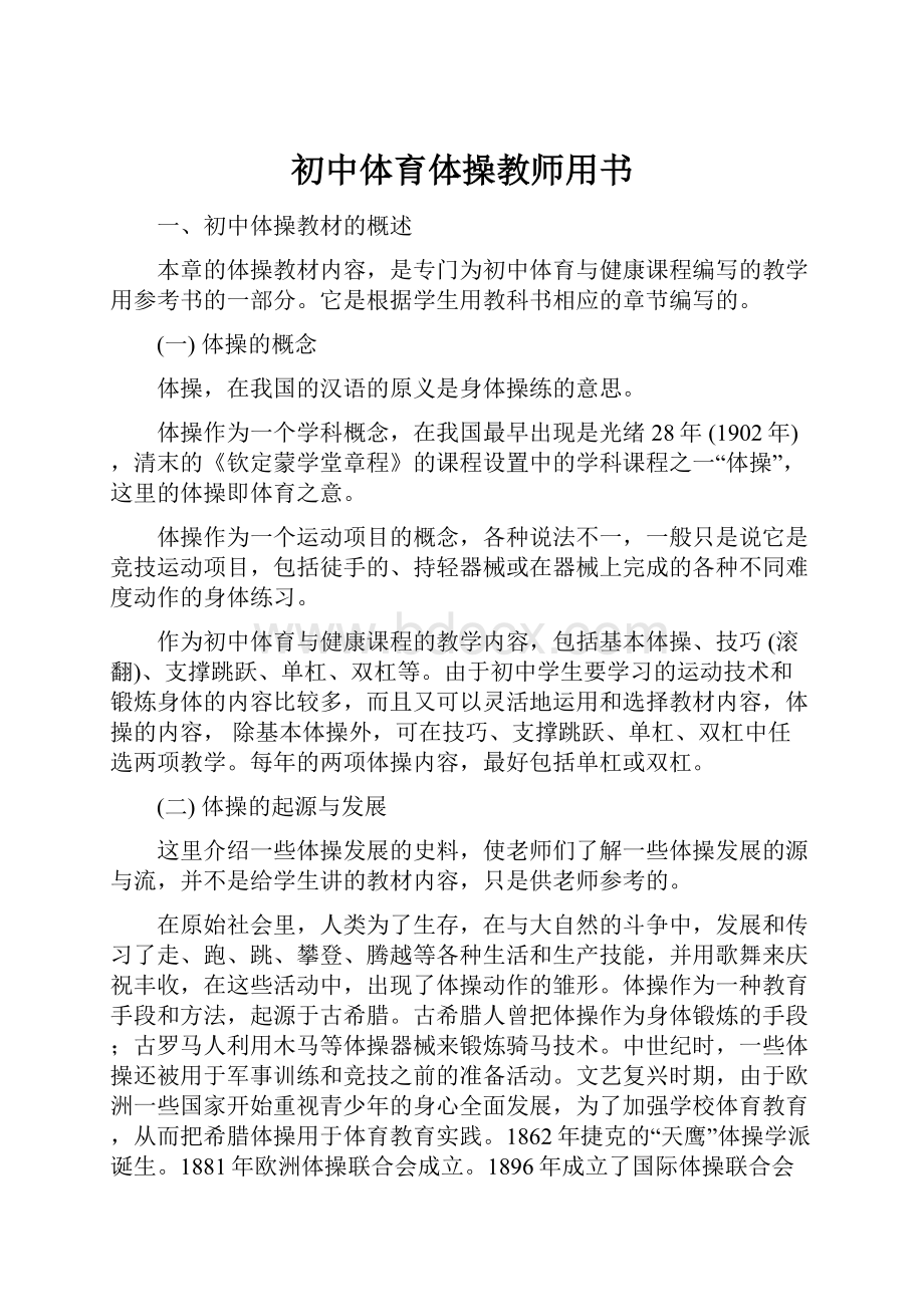 初中体育体操教师用书.docx_第1页