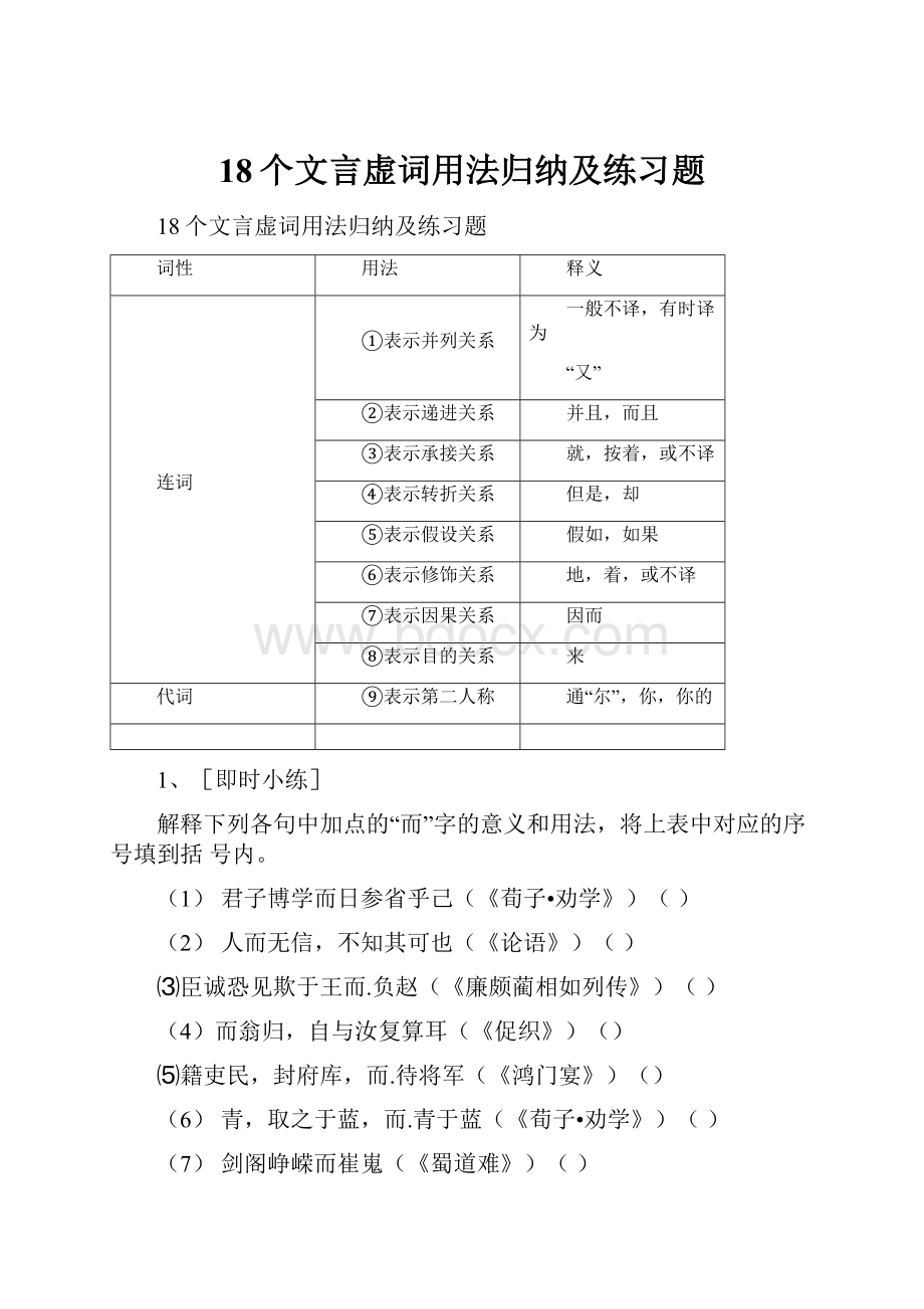 18个文言虚词用法归纳及练习题.docx