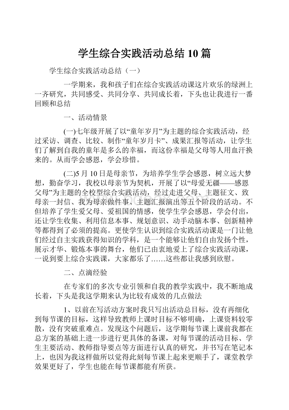 学生综合实践活动总结10篇.docx