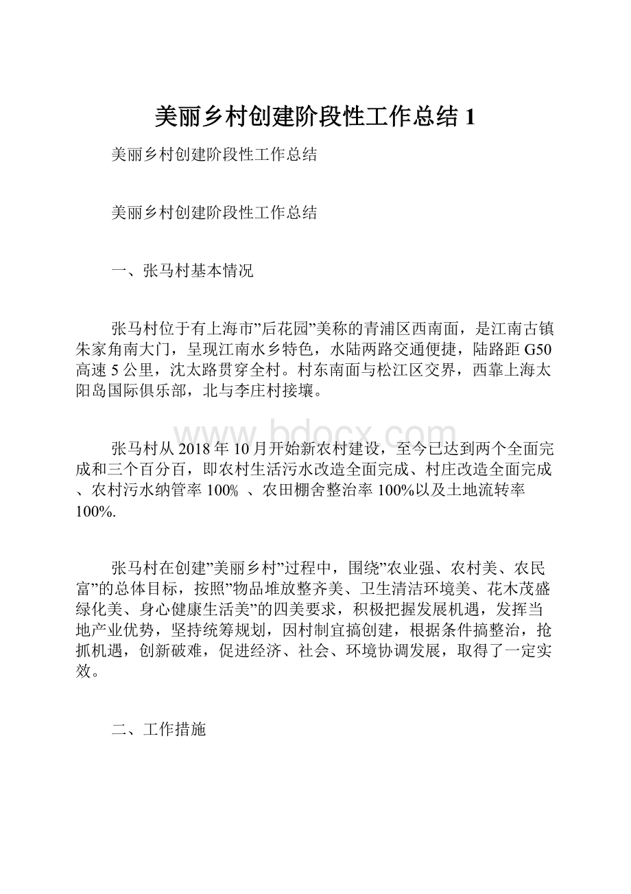 美丽乡村创建阶段性工作总结1.docx_第1页