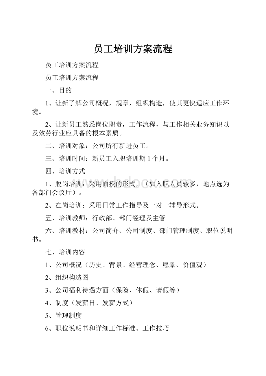 员工培训方案流程.docx_第1页