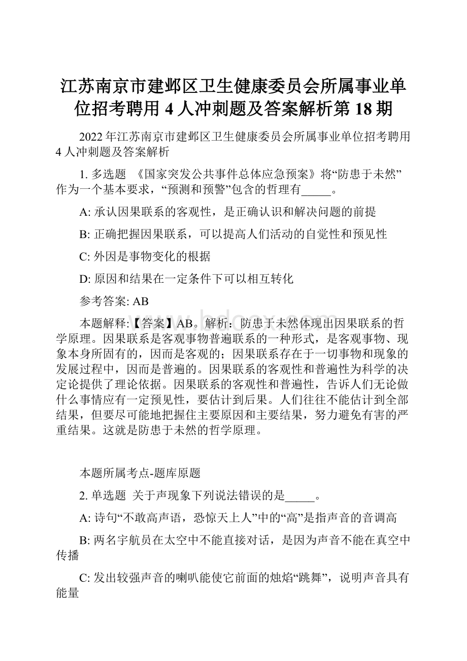 江苏南京市建邺区卫生健康委员会所属事业单位招考聘用4人冲刺题及答案解析第18期.docx