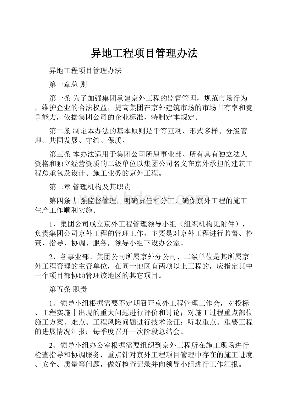 异地工程项目管理办法Word格式文档下载.docx