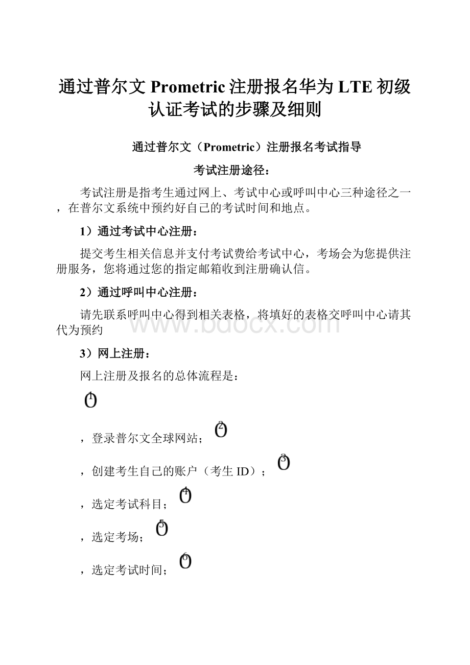 通过普尔文Prometric注册报名华为LTE初级认证考试的步骤及细则.docx_第1页