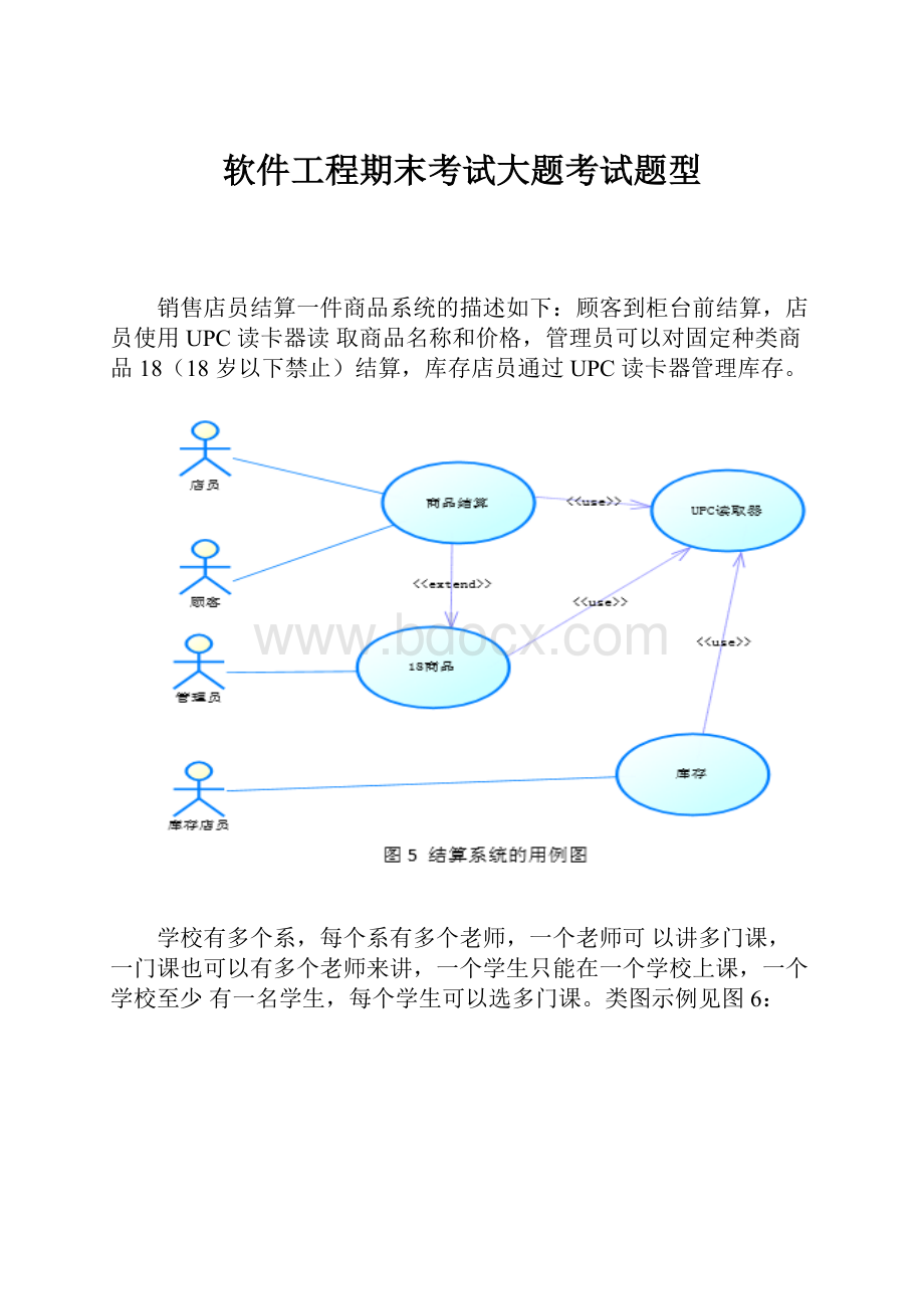 软件工程期末考试大题考试题型.docx_第1页