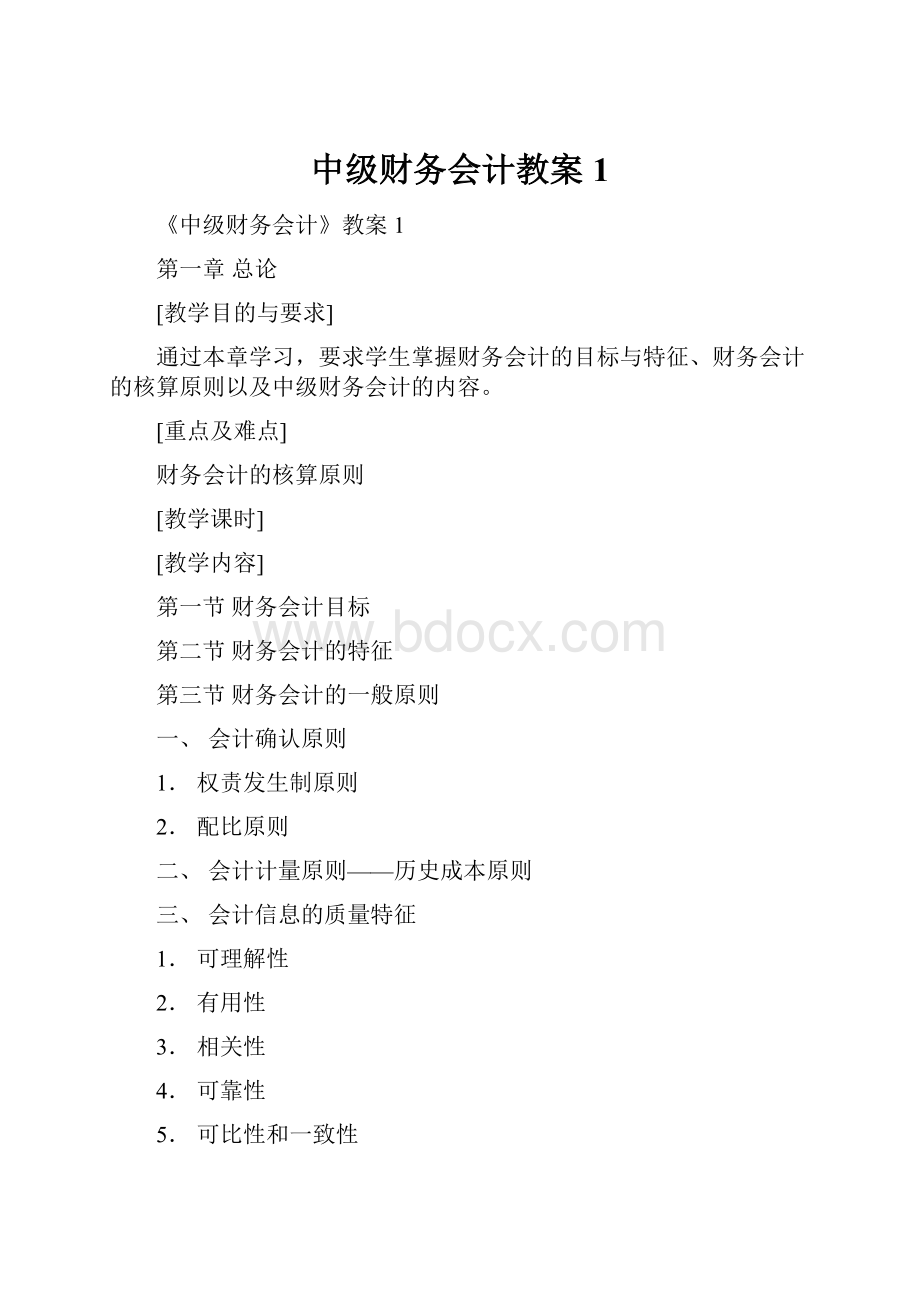 中级财务会计教案1.docx_第1页