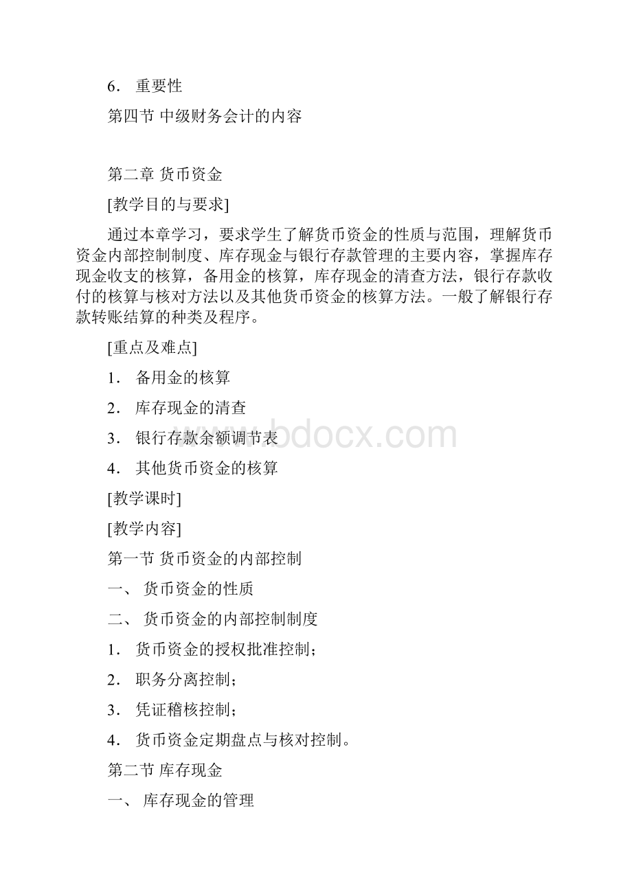 中级财务会计教案1.docx_第2页