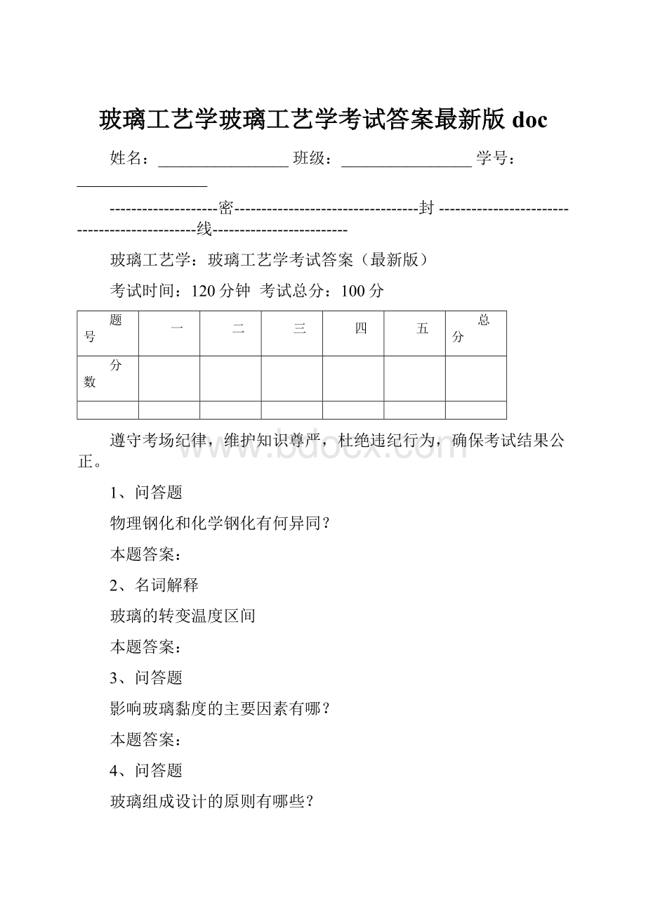 玻璃工艺学玻璃工艺学考试答案最新版doc.docx