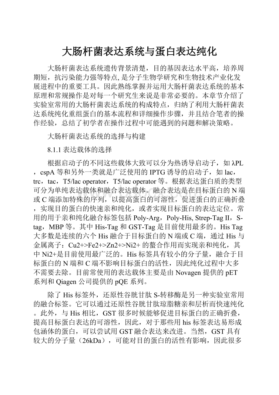 大肠杆菌表达系统与蛋白表达纯化.docx_第1页