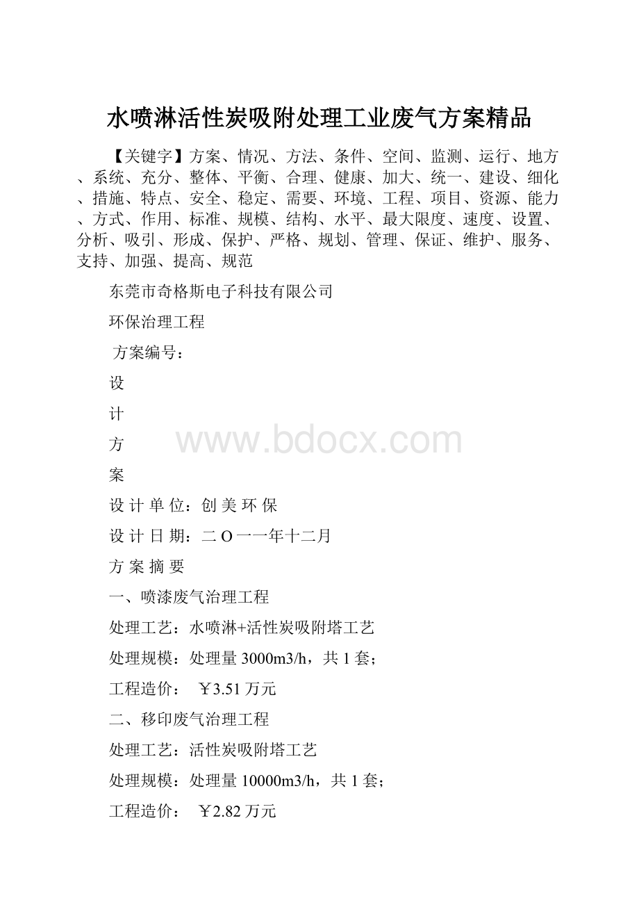 水喷淋活性炭吸附处理工业废气方案精品.docx