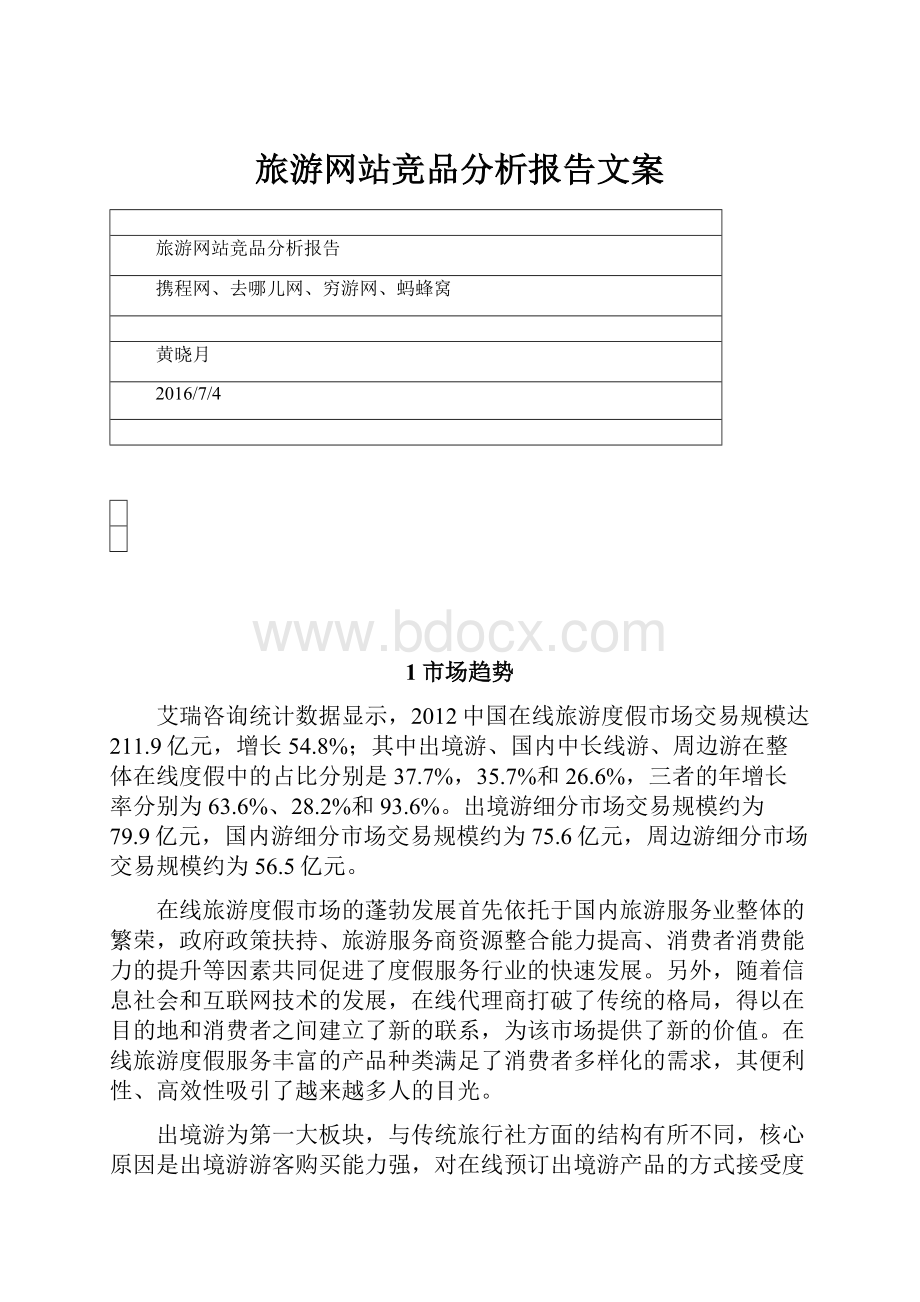 旅游网站竞品分析报告文案.docx_第1页