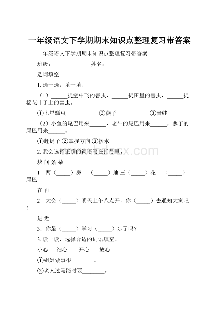 一年级语文下学期期末知识点整理复习带答案.docx_第1页