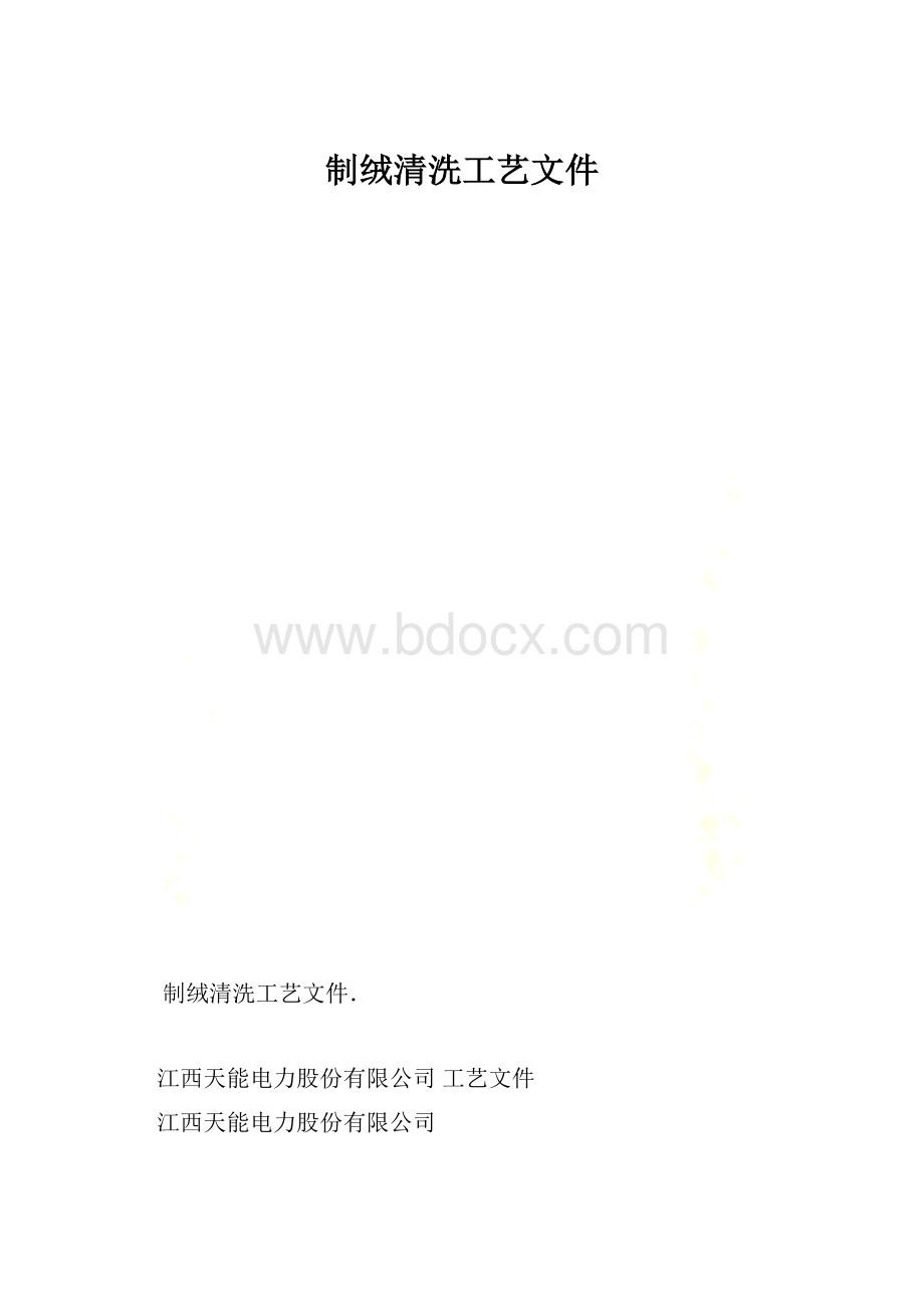 制绒清洗工艺文件.docx_第1页